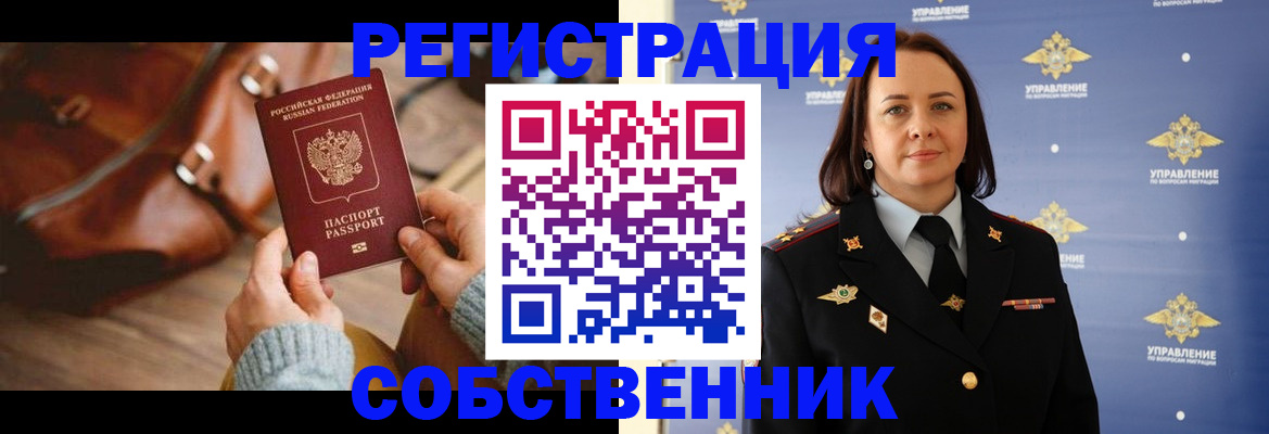 временная регистрация собственник в Ялуторовске